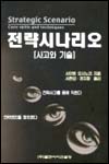 전략시나리오(사고와 기술)