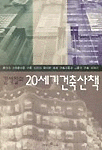 (김석철의)20세기 건축산책 : 문명의 상형문자를 만든 12명의 위대한 세계 건축가들과 그들의 건...
