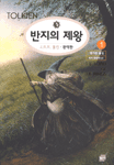 반지의 제왕 3 : 두개의 탑 <상> / J. R. R. 톨킨 [지음] ; 한기찬 옮김