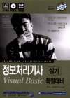 정보처리기사 실기 Visual Basic 특별대비