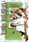 대사각하의 요리사 = (Le)chef cuisinier de l'ambassadeur / Mitsuru Nishimura 글 ; Hiroshi K...