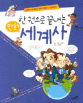 (한권으로 끝내는 만화)세계사
