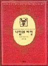 니임의 비밀