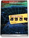 (글로벌경쟁시대의)경영전략