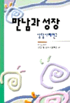 만남과 성장