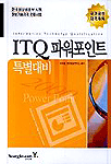 ITQ 파워포인트 : 특별대비