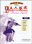 (한명호의)댄스스포츠 : 종합편 =  Dance sports