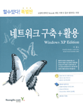 (할수있다!특별판)네트워크 구축＋활용 = Windows XP edition