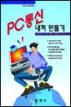 PC통신 내꺼만들기  : 3대 통신망인 하이텔, 천리안, 나우누리의 이용법 /진장일 ; 전성원 ; 최종수 共譯