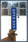 한국사와 한국인(근현대편)