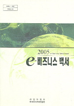 e비즈니스 백서 2005 = e-Business white paper