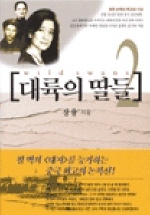 대륙의 딸들 2