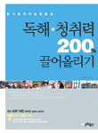 독해 청취력 200% 끌어올리기 / [시사실용영어 연구팀 편저]