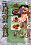 대사각하의 요리사 = (Le)chef cuisinier de l'ambassadeur / Mitsuru Nishimura 글 ; Hiroshi K...