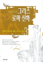 (이윤기의)그리스 로마신화. 3 : 신들의 마음을 여는 12가지 열쇠