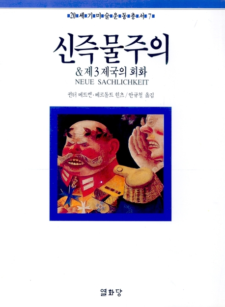 신즉물주의 & 제 3 제국의 회화  = NEUE SACHLICHKEIT