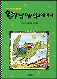 올키 남매 학교에 가다