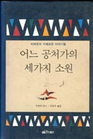 어느 공처가의 세가지 소원