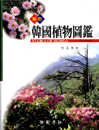 (原色)韓國植物圖鑑 = Flora of Korea