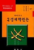(현대)경제학원론 = Principles of economics