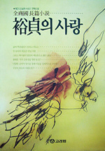 裕貞의 사랑 : 全商國 長篇小說