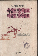 욕심도 벗어놓고 미움도 벗어놓고 : 남지심 에세이