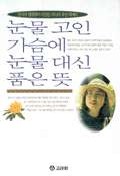 눈물 고인 가슴에 눈물 대신 품은 뜻