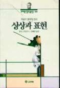 상상과 표현 : 예술의 철학적 원리