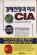 경제전쟁과 미국 CIA