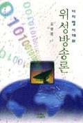 (디지털 시대의)위성방송론 = Satellite broadcasting