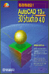 (따라하세요!)Auto CAD 13과 3D studio 4.0 : step by step