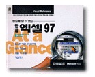 한눈에 알 수 있는 한글 엑셀 97