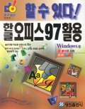 한글 오피스 97 활용 : Windows용