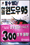(할 수 있다!)한글 윈도우 95