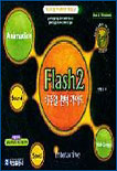Flash2 비주얼 완벽 가이드