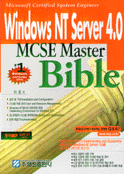 Windows NT server 4.0 MCSE Master Bible / 이웅 저 ; 김상희 감수