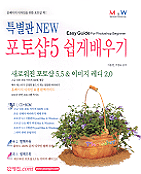 특별판 New 포토샵 5 쉽게 배우기 = Easy guide for photoshop beginner