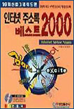 인터넷 주소록 베스트 2000 : Internet yellow pages