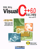 (예제로 배우는)Visual C++ 6.0 프로그래밍