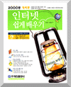 인터넷 쉽게 배우기 = Easy guide for internet beginner