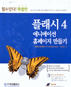 플래시 4 : 애니메이션 홈페이지 만들기