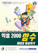 엑셀 2000 함수 : 제대로 활용하기