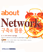 about Network 구축과 활용
