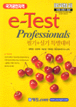 e-Test Professionals  : 필기+실기 특별대비