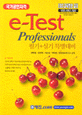 e-Test Professionals 필기 + 실기 특별대비