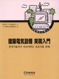 건축전기설비 실무입문  : 중견기술자가 되고자하는 초보자를 위해