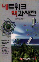 네트워크 백과사전