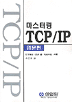 (마스터링)마스터링 TCP/IP : 입문편