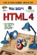 (핵심 길잡이)HTML 4
