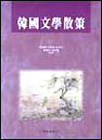 한국문학산책
